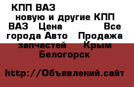 КПП ВАЗ 21083, 2113, 2114 новую и другие КПП ВАЗ › Цена ­ 12 900 - Все города Авто » Продажа запчастей   . Крым,Белогорск